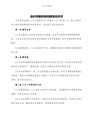 造价师兼职顾问聘用合同书