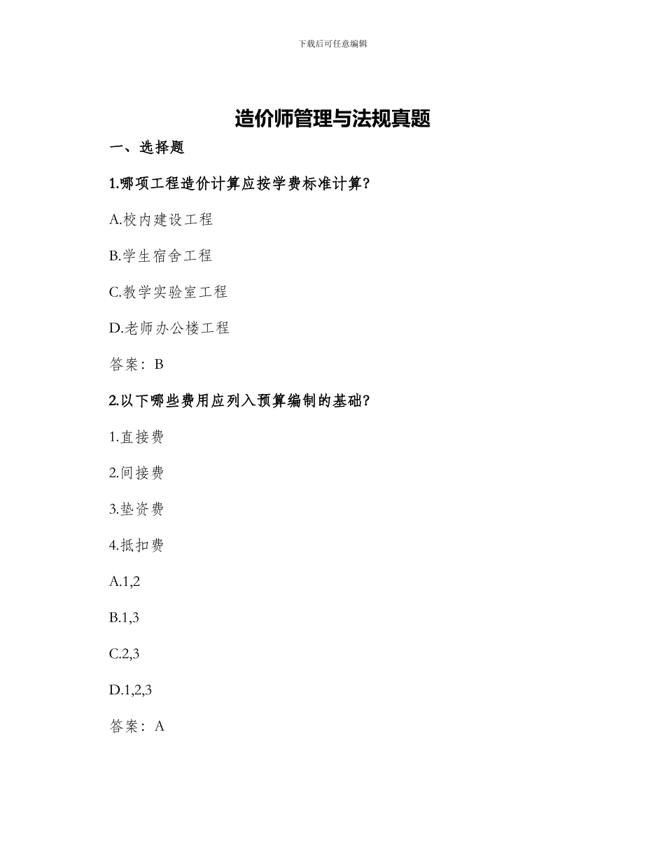 造价师管理与法规真题_第1页