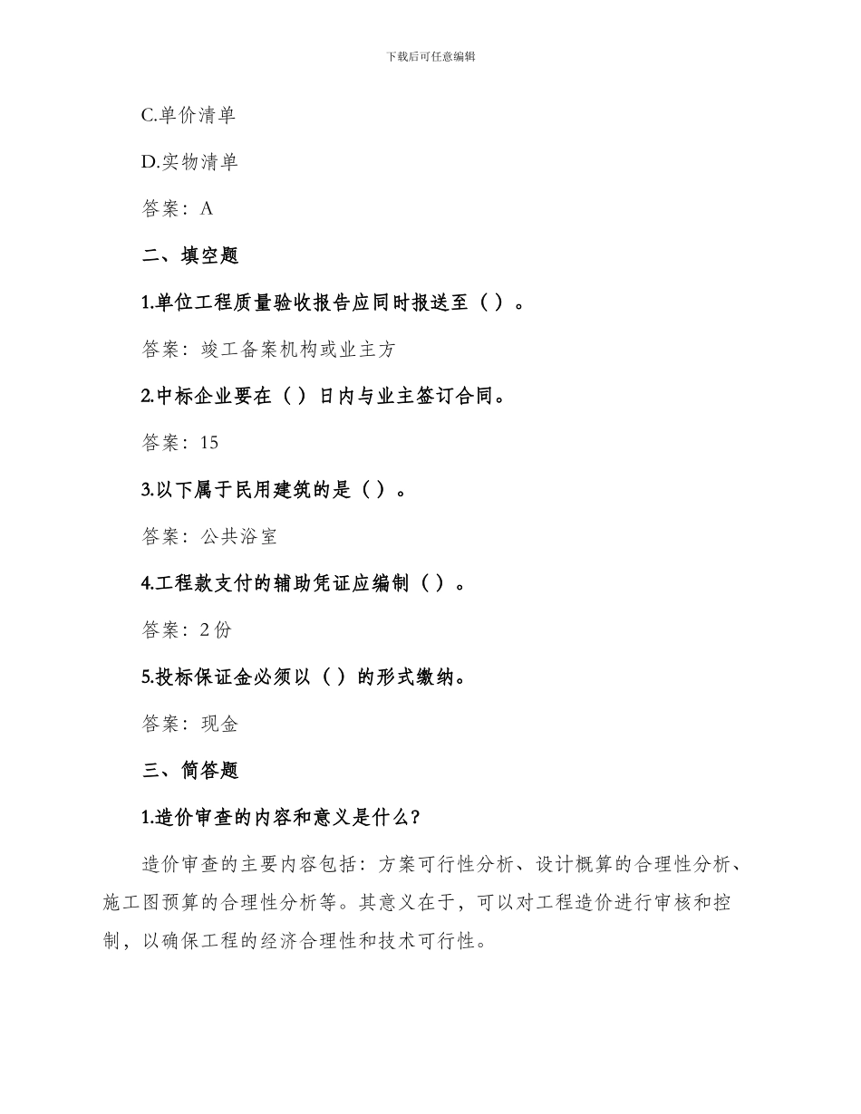 造价师管理与法规真题_第3页
