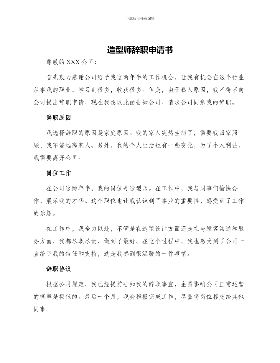 造型师辞职申请书_第1页