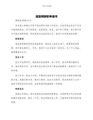 造型师辞职申请书