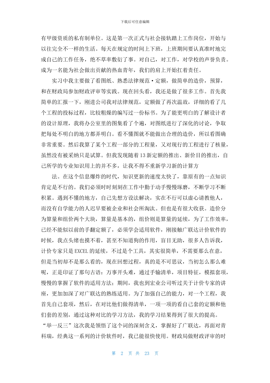 造价顶岗实习报告汇编八篇_第2页