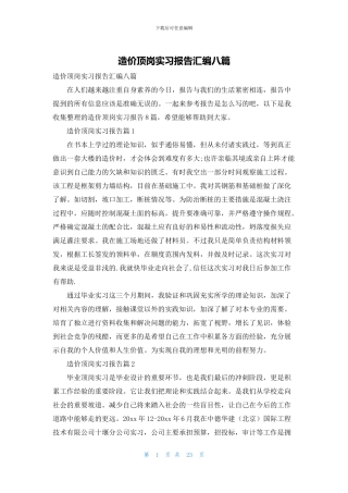 造价顶岗实习报告汇编八篇