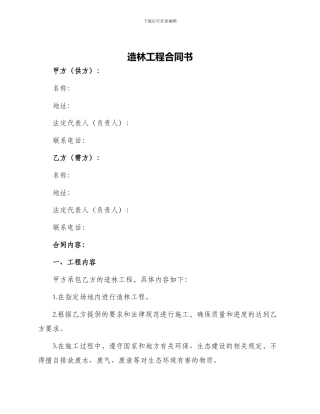 造林工程合同书