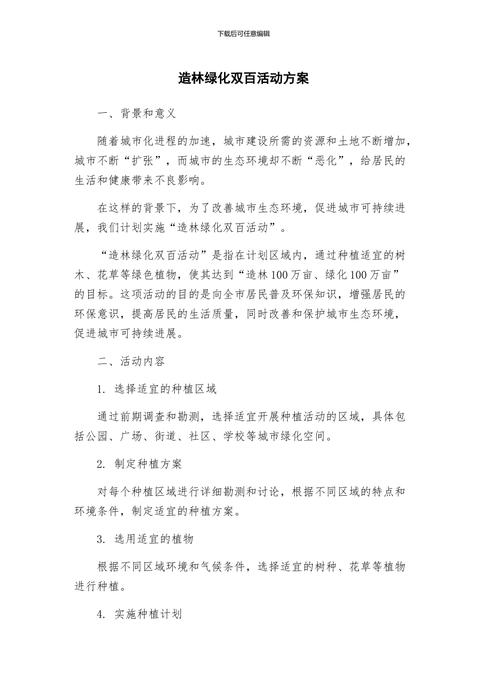 造林绿化双百活动方案_第1页