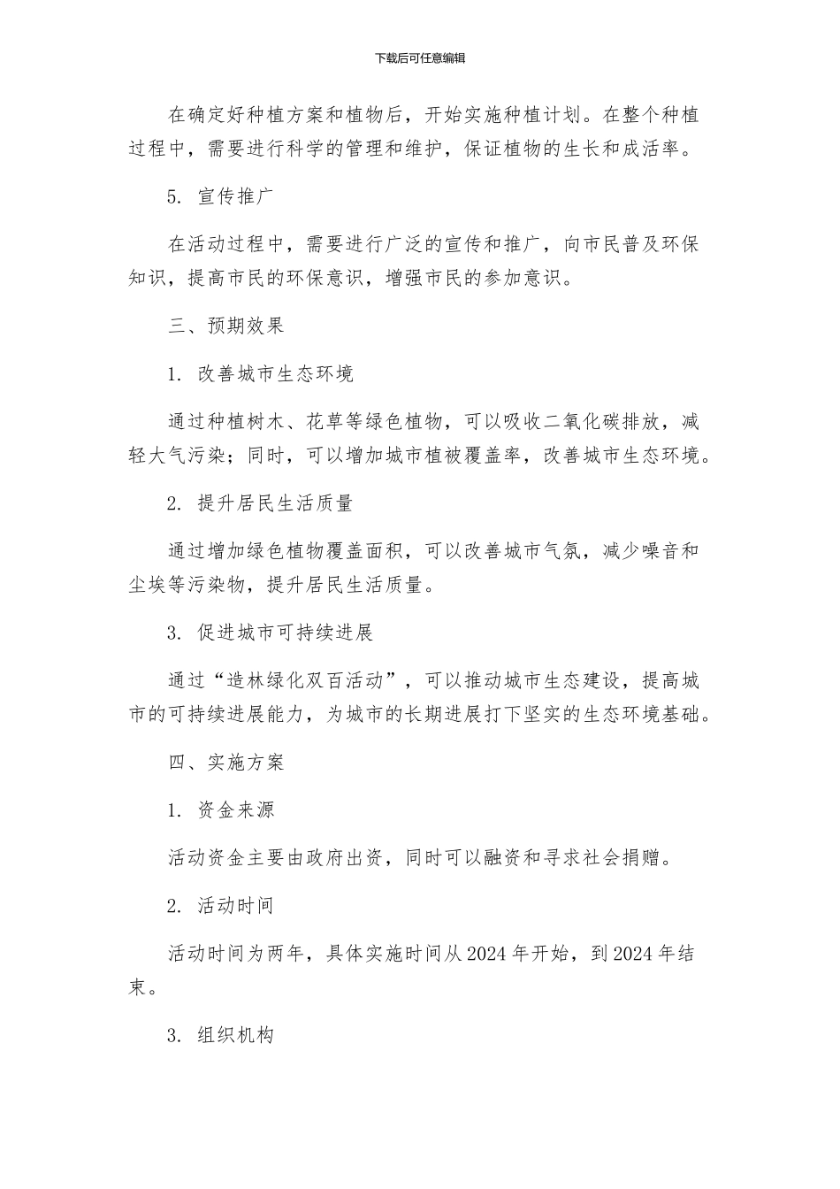 造林绿化双百活动方案_第2页