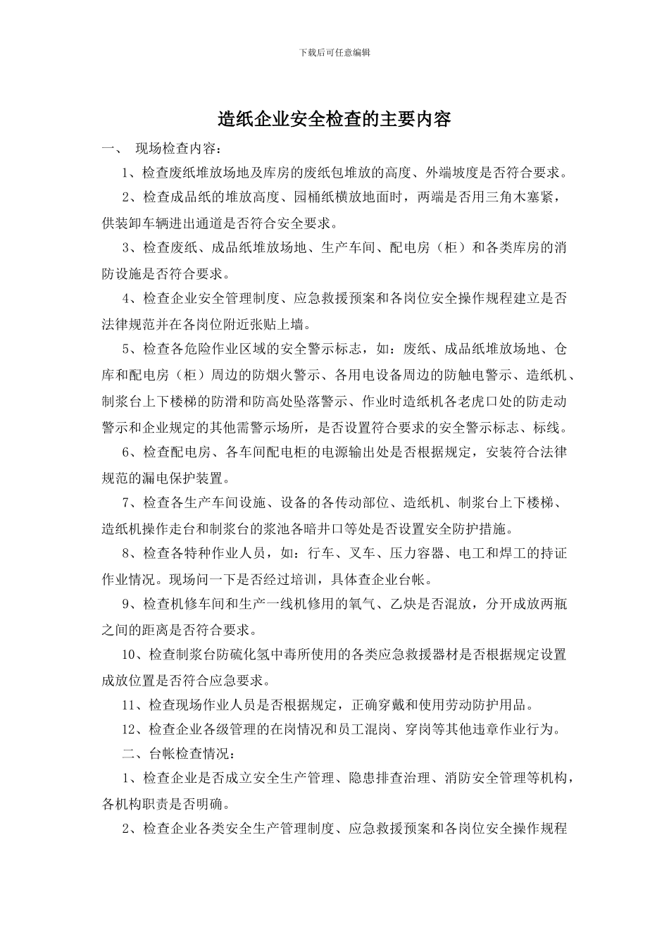 造纸企业安全检查的主要内容_第1页