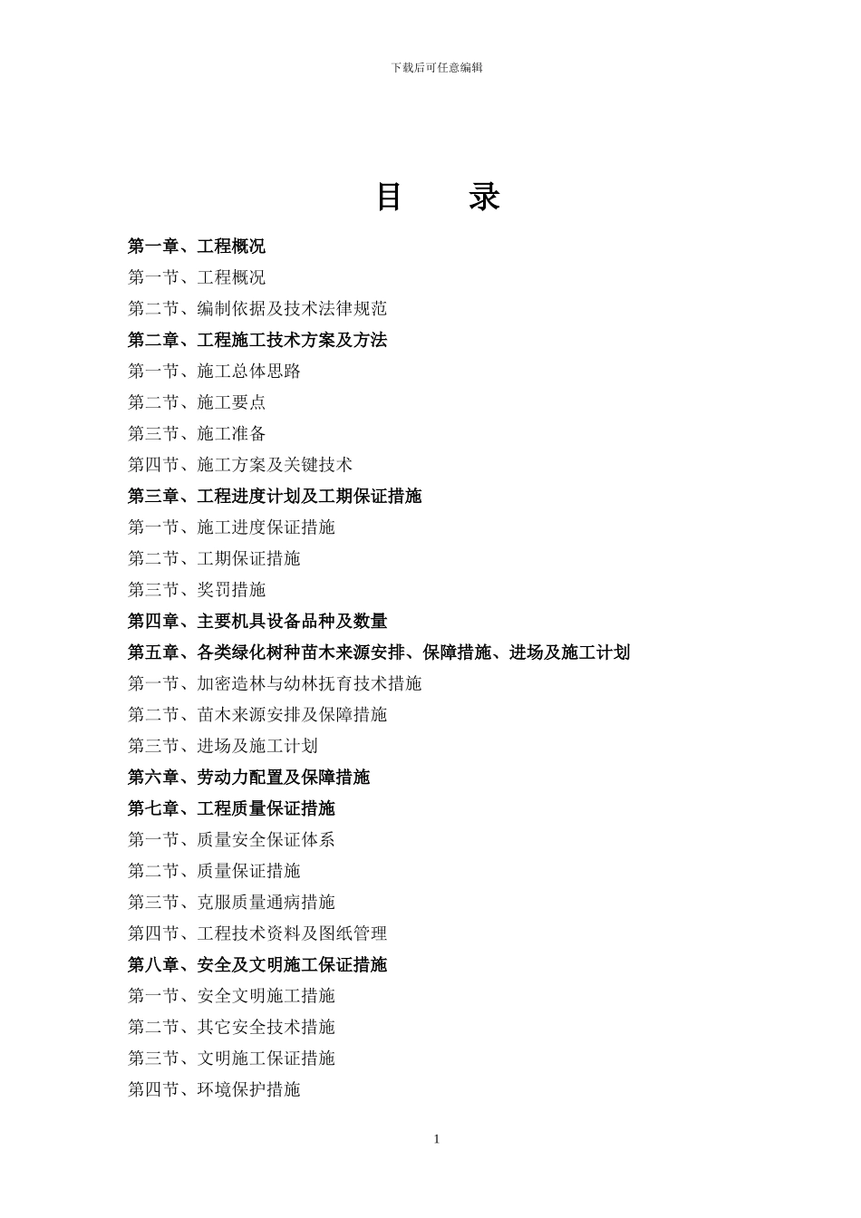 造林施工组织设计方案1_第1页