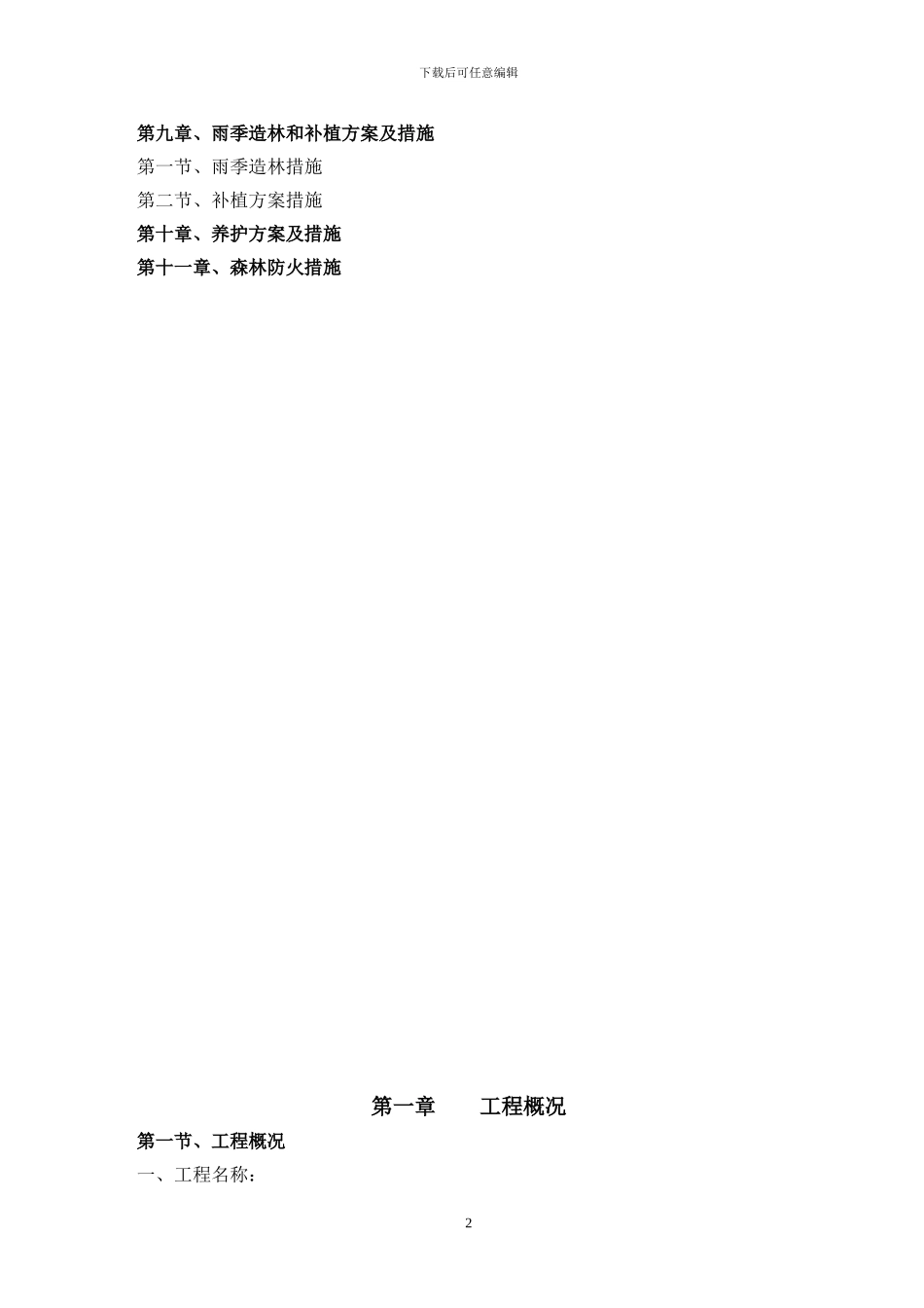 造林施工组织设计方案1_第2页