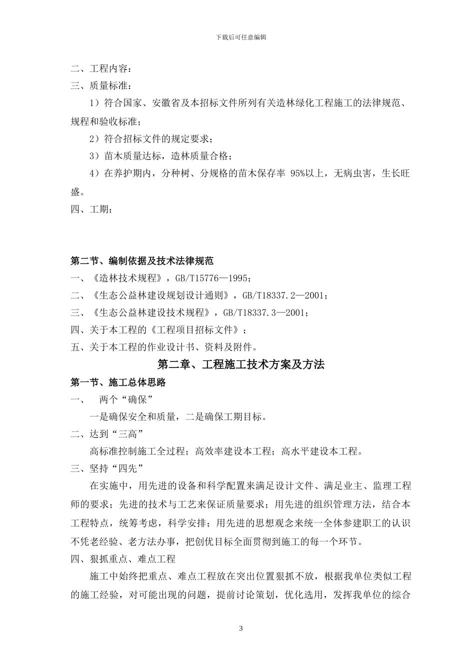 造林施工组织设计方案1_第3页