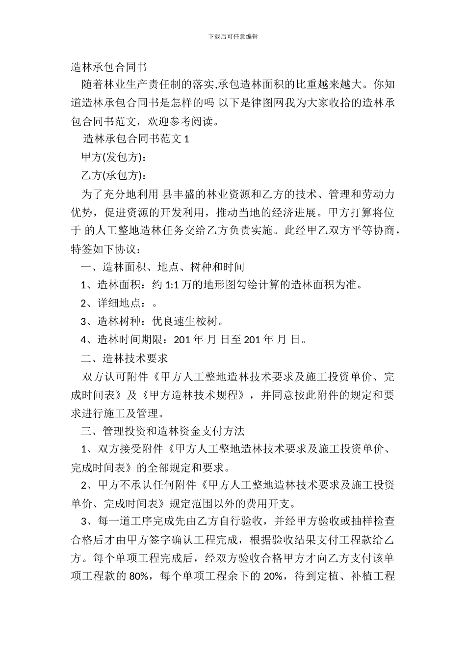 造林承包合同书_第2页
