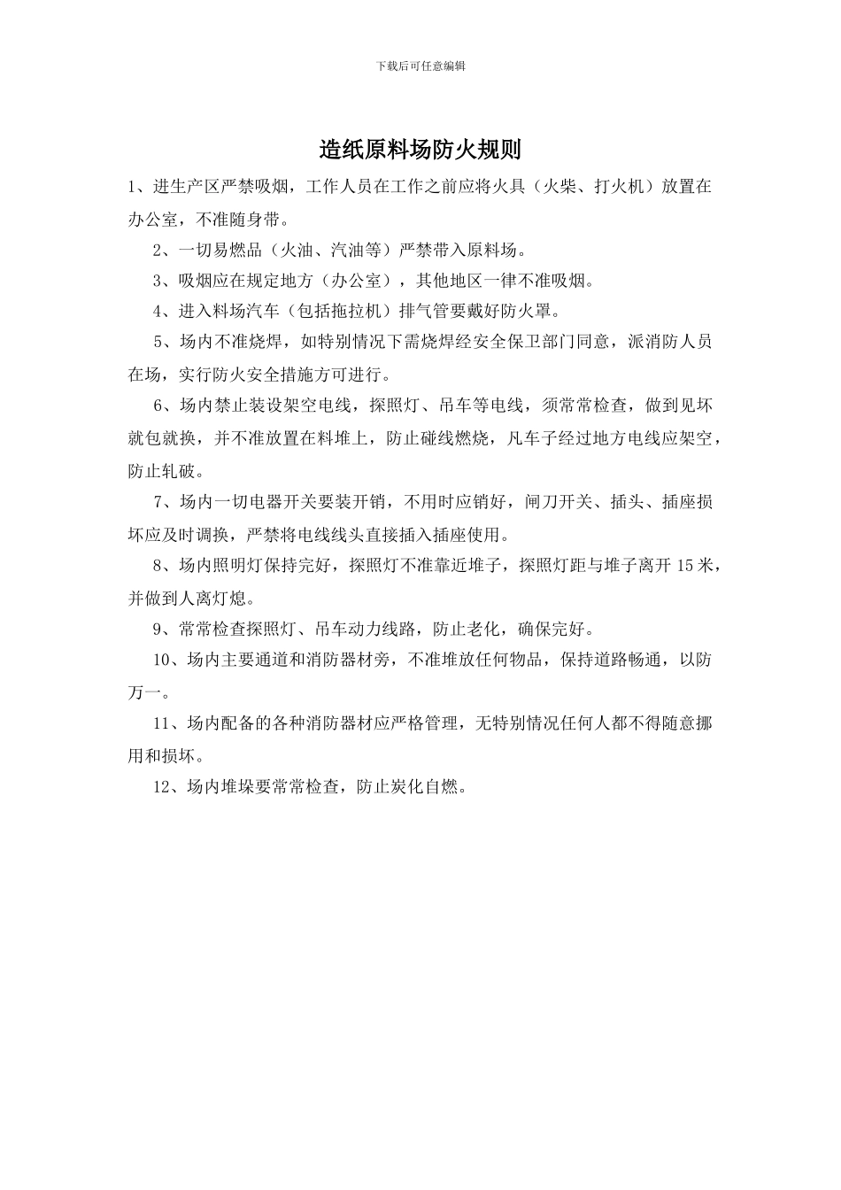 造纸原料场防火规则_第1页