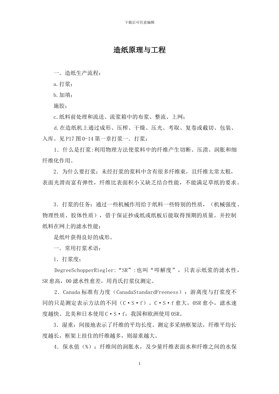 造纸原理与工程_第1页