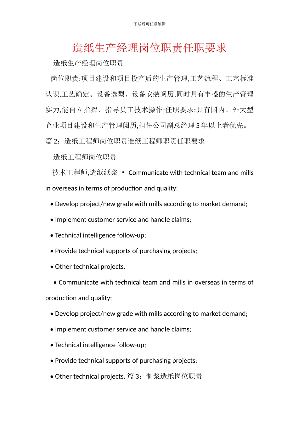 造纸生产经理岗位职责任职要求_第1页