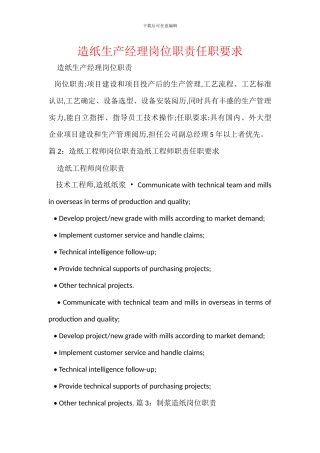 造纸生产经理岗位职责任职要求