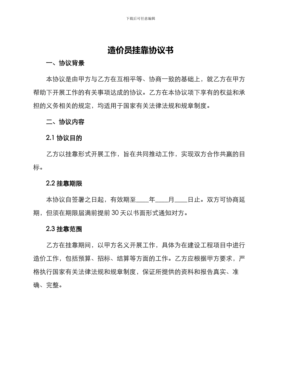 造价员挂靠协议书_第1页