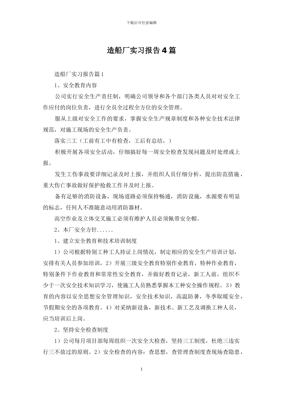造船厂实习报告4篇_第1页
