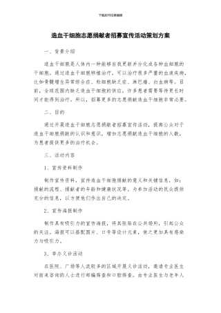造血干细胞志愿捐献者招募宣传活动策划方案