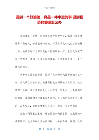 遇到一个好婆婆