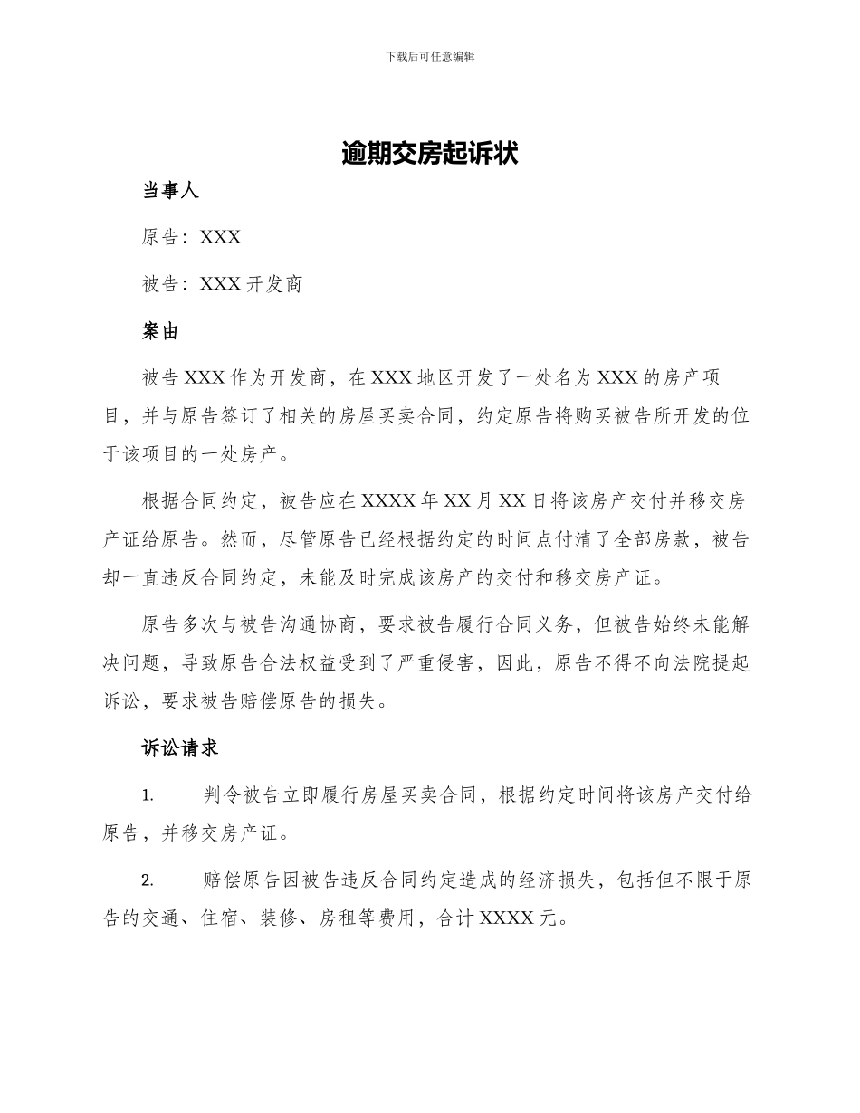 逾期交房起诉状_第1页