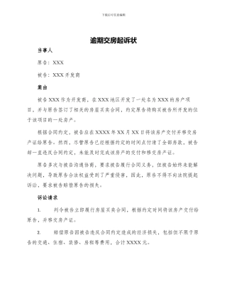 逾期交房起诉状