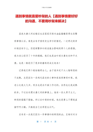 遇到事情就喜欢吵架的人