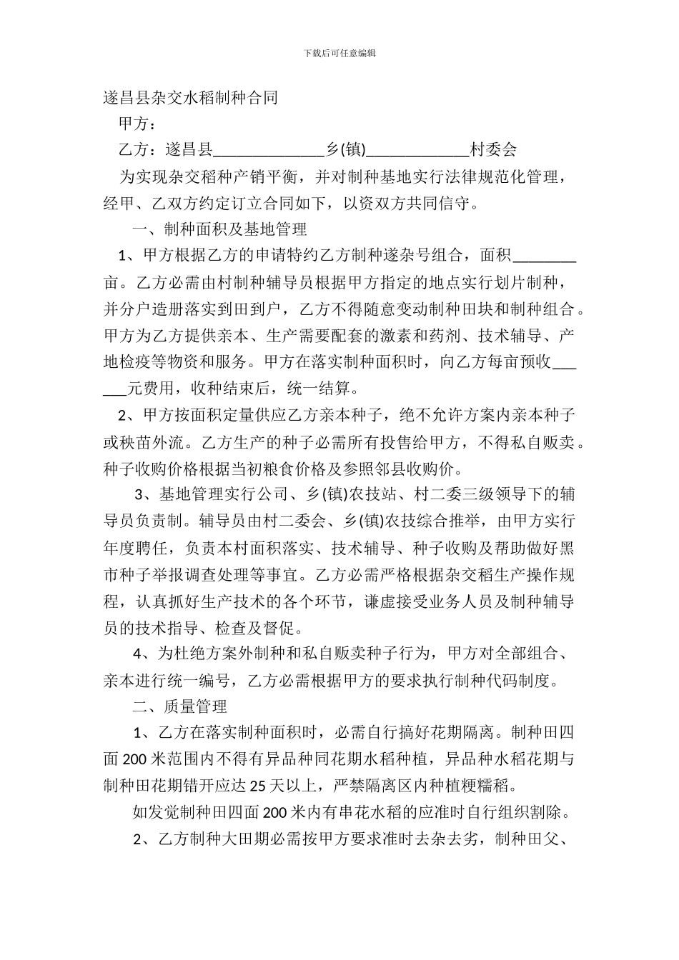 遂昌县杂交水稻制种合同_第2页