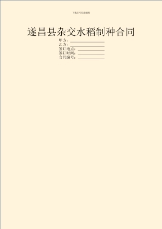 遂昌县杂交水稻制种合同