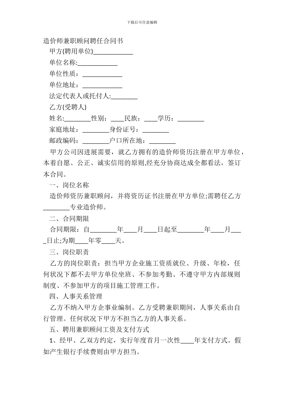 造价师兼职顾问聘任合同书_第2页