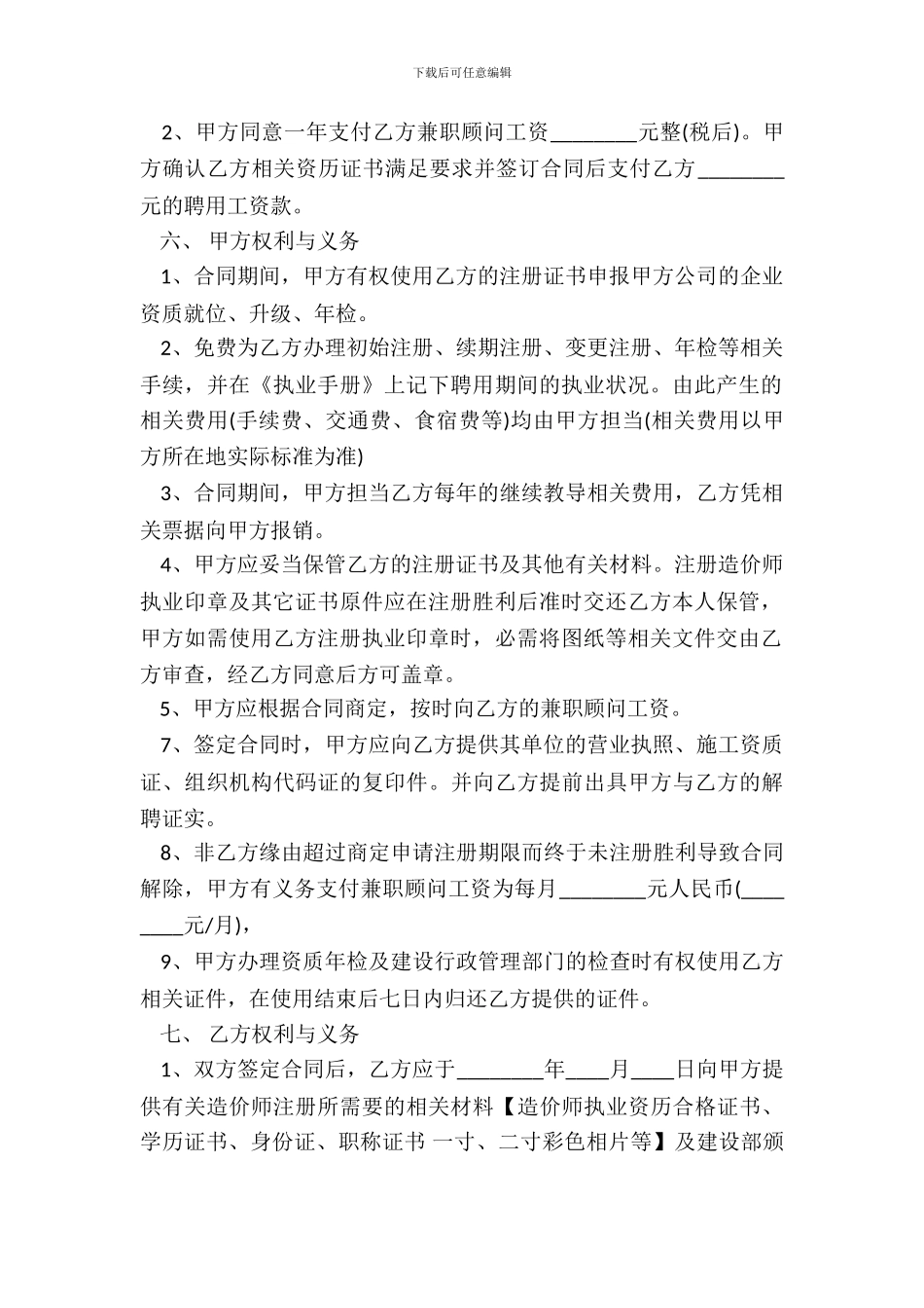 造价师兼职顾问聘任合同书_第3页
