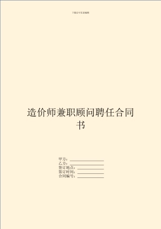 造价师兼职顾问聘任合同书