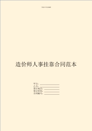 造价师人事挂靠合同范本