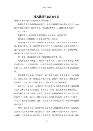 遇到挫折不放弃的名言