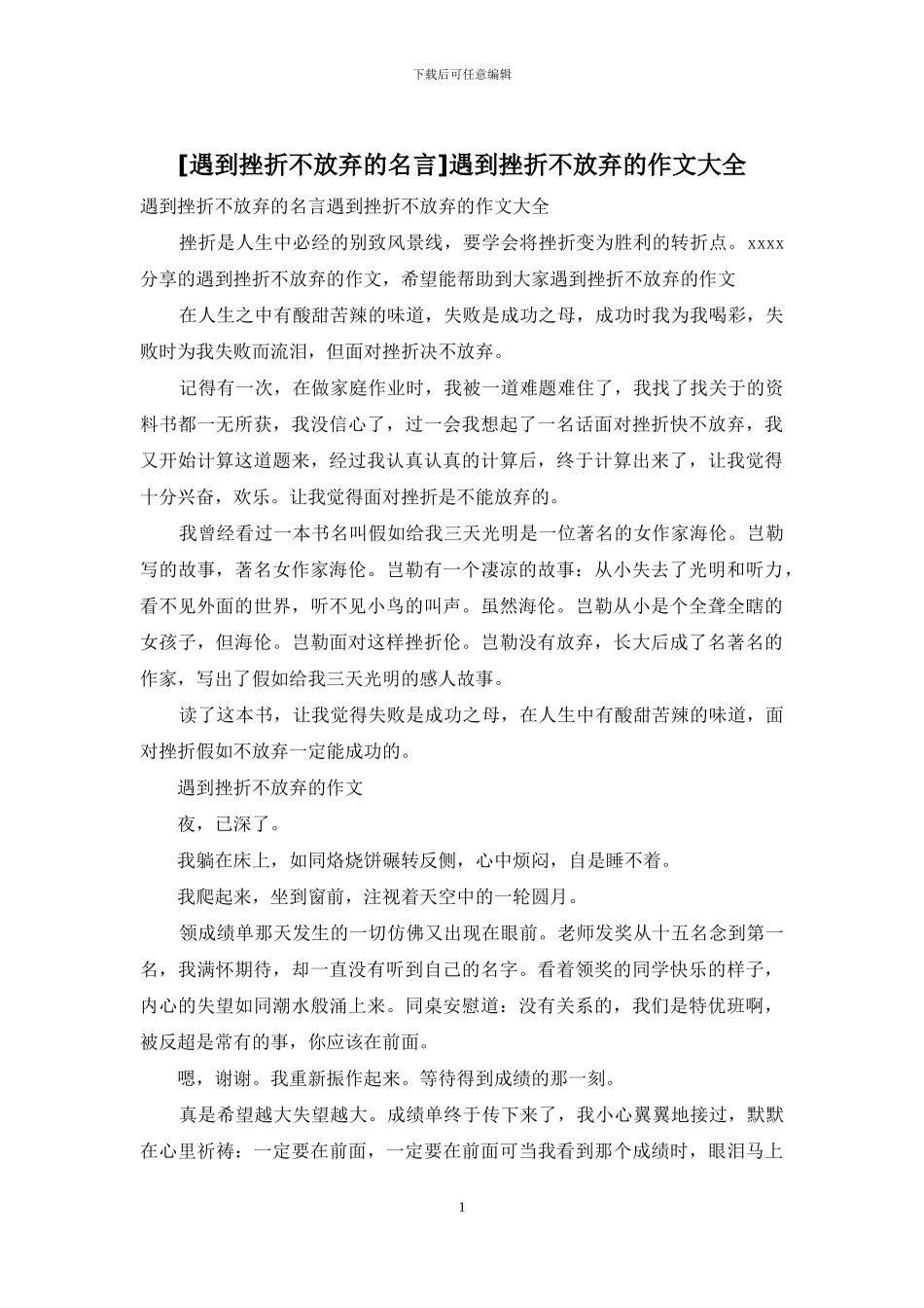 遇到挫折不放弃的作文大全_第1页