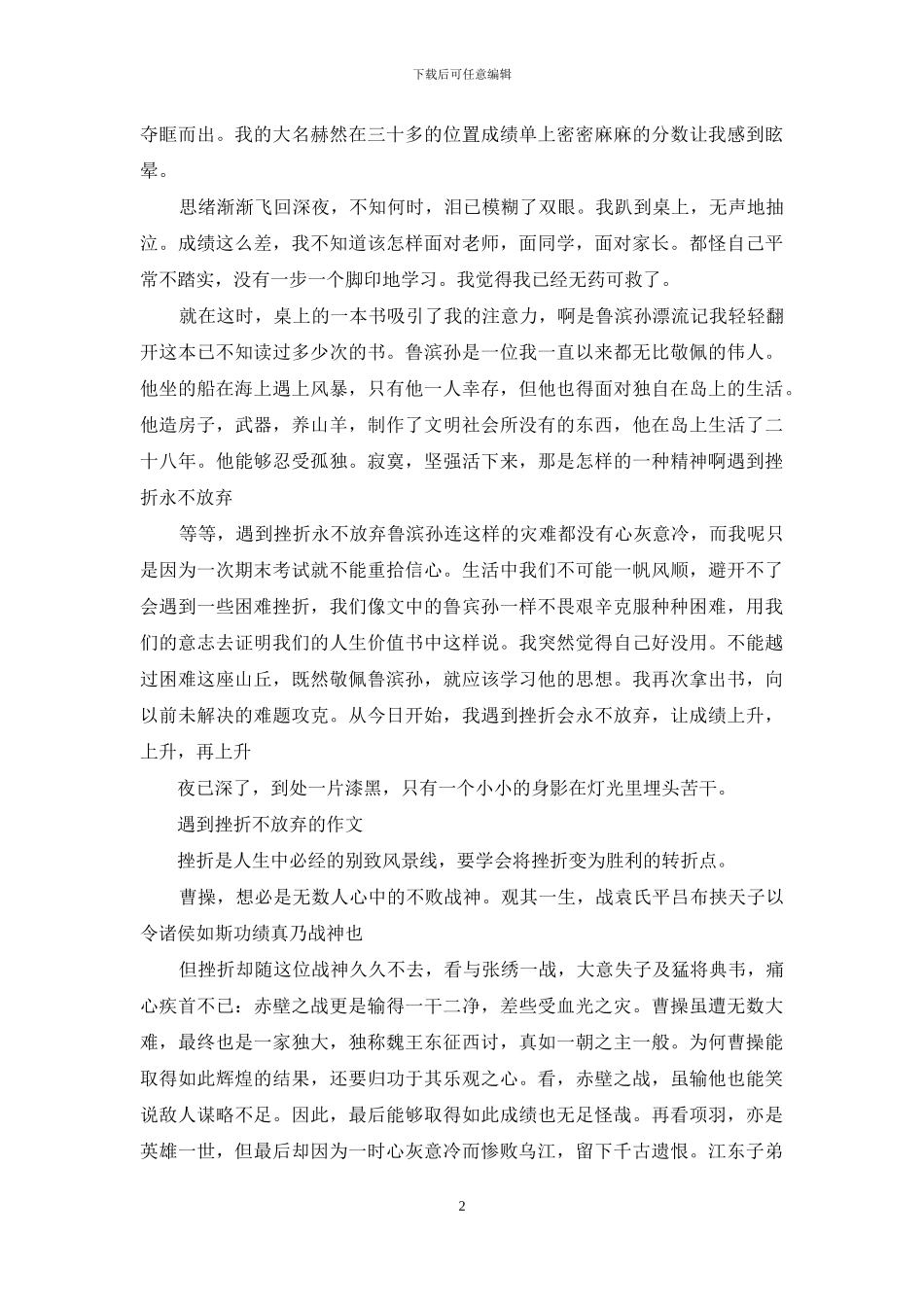 遇到挫折不放弃的作文大全_第2页