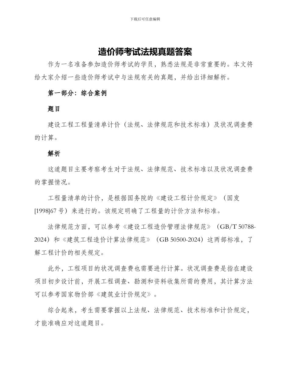 造价师考试法规真题答案_第1页