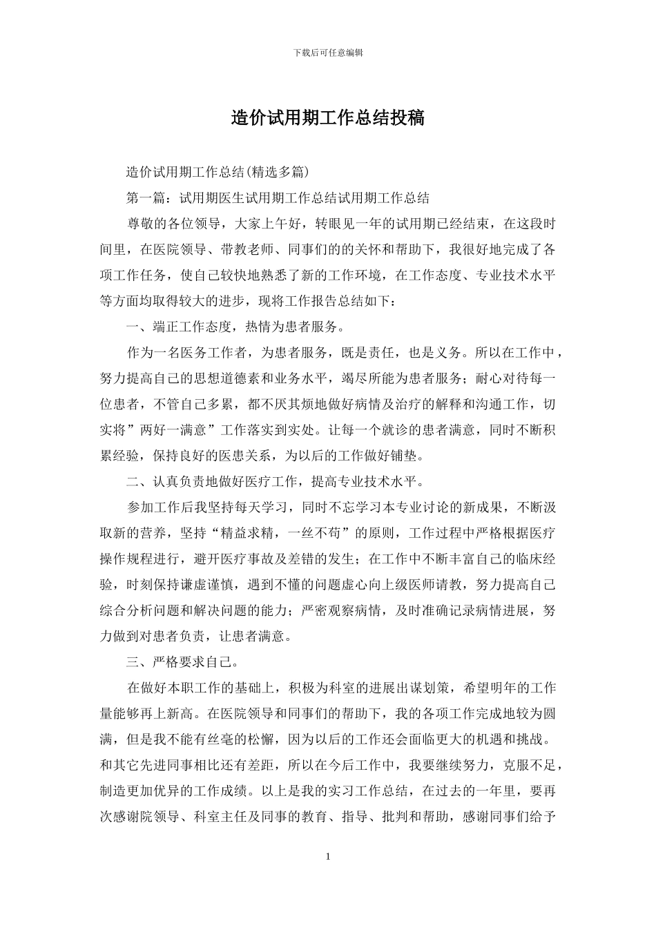 造价试用期工作总结投稿_第1页
