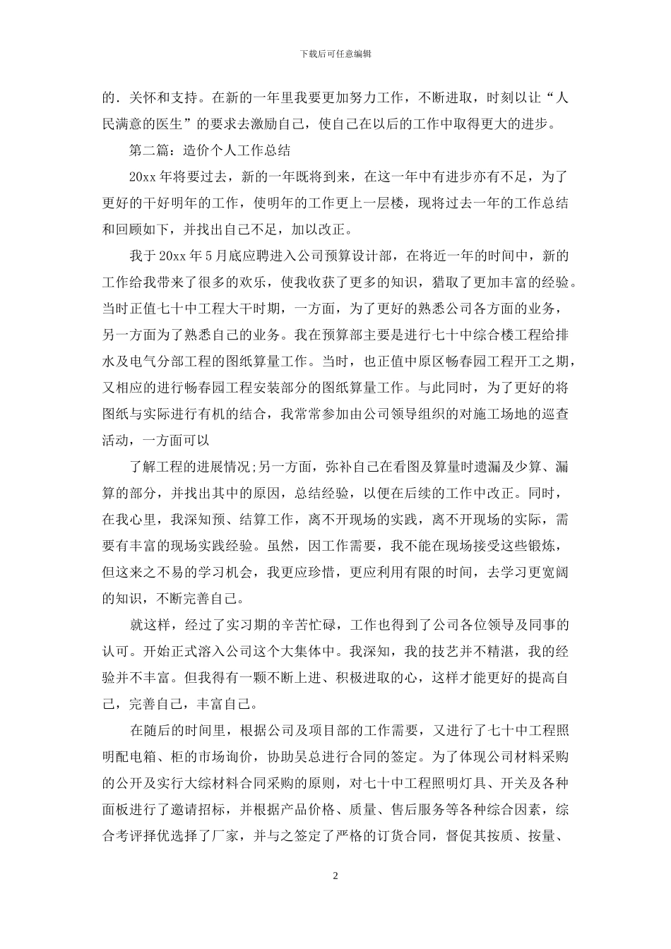 造价试用期工作总结投稿_第2页