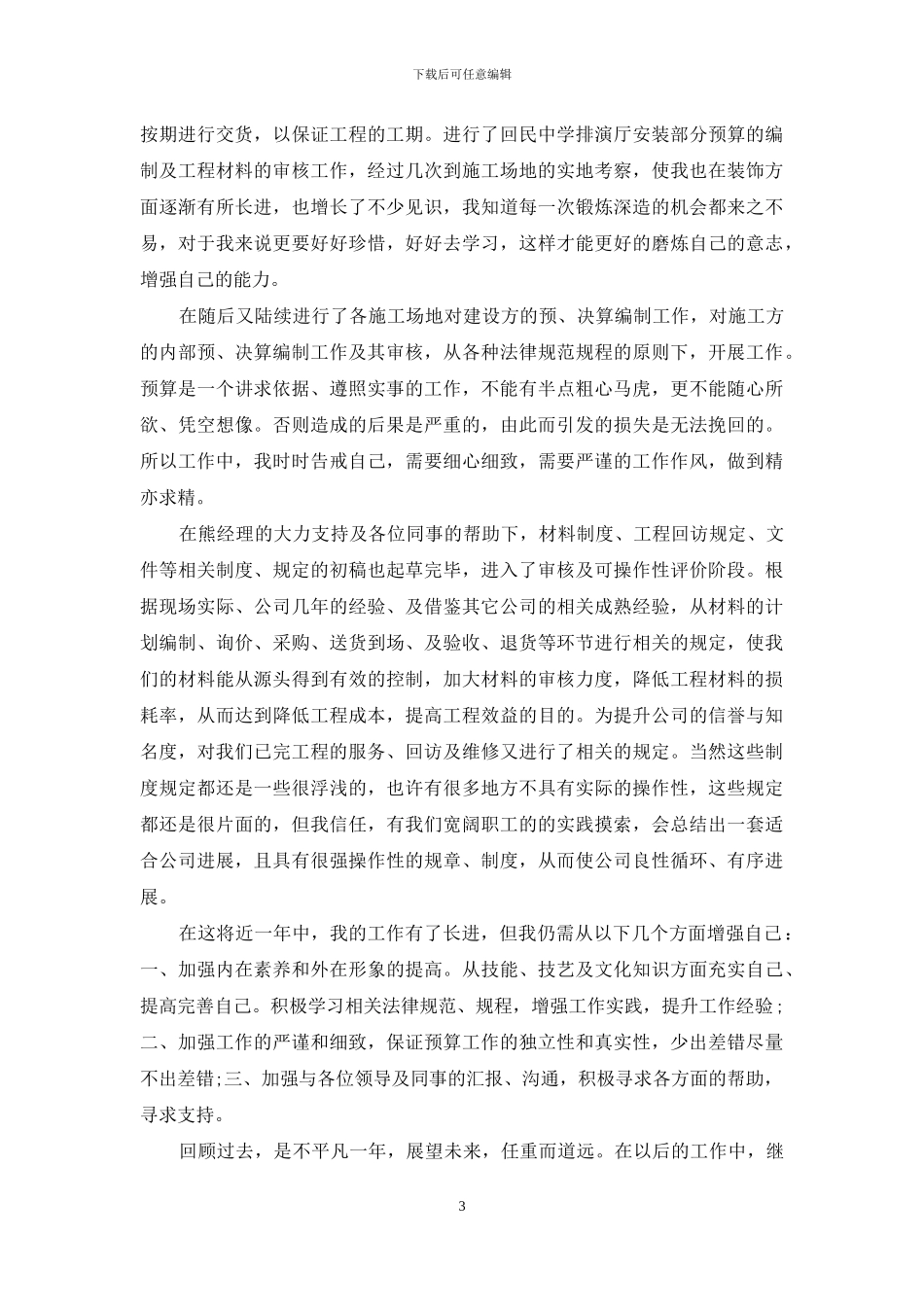 造价试用期工作总结投稿_第3页