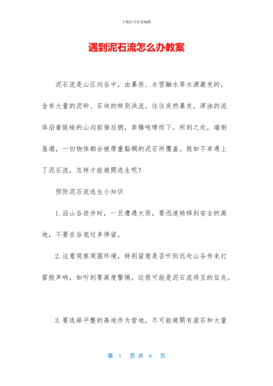 遇到泥石流怎么办教案_第1页