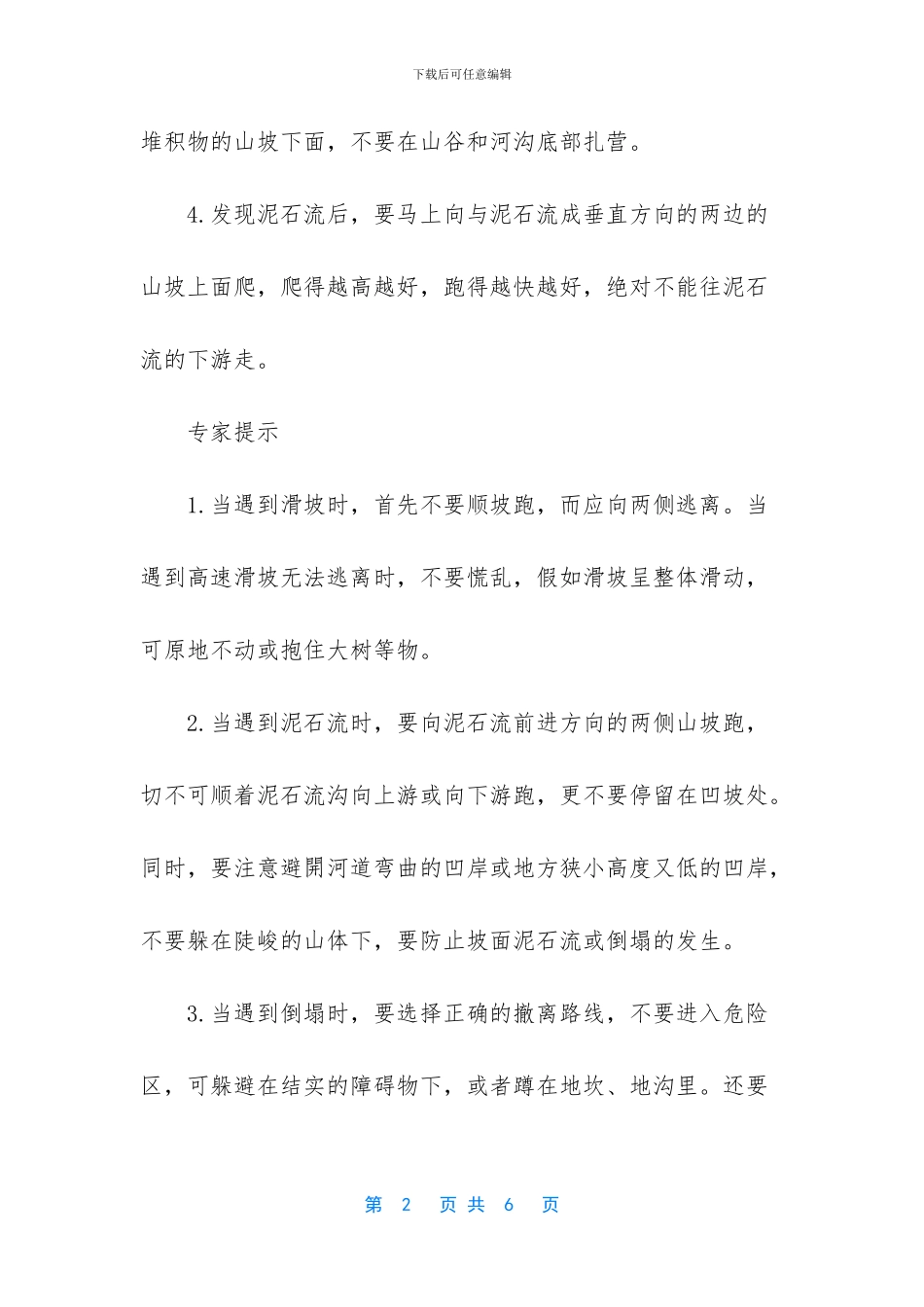 遇到泥石流怎么办教案_第2页