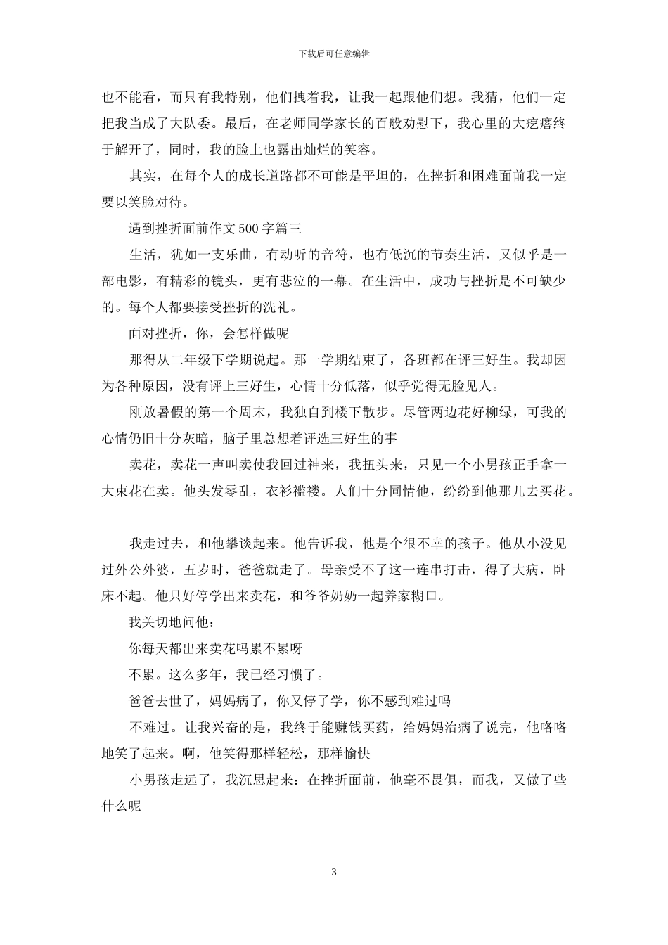 遇到挫折面前作文500字_第3页