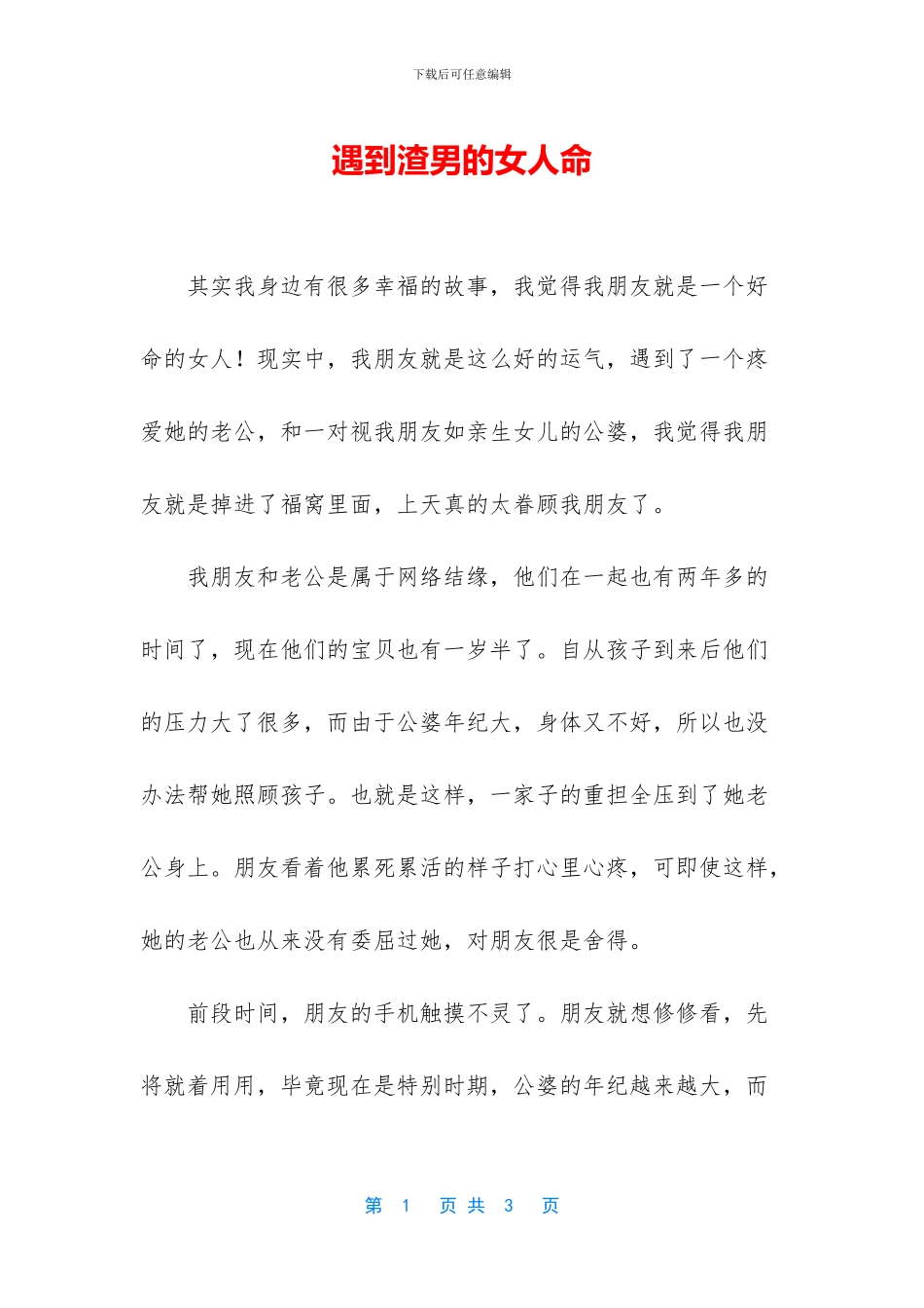 遇到渣男的女人命_第1页