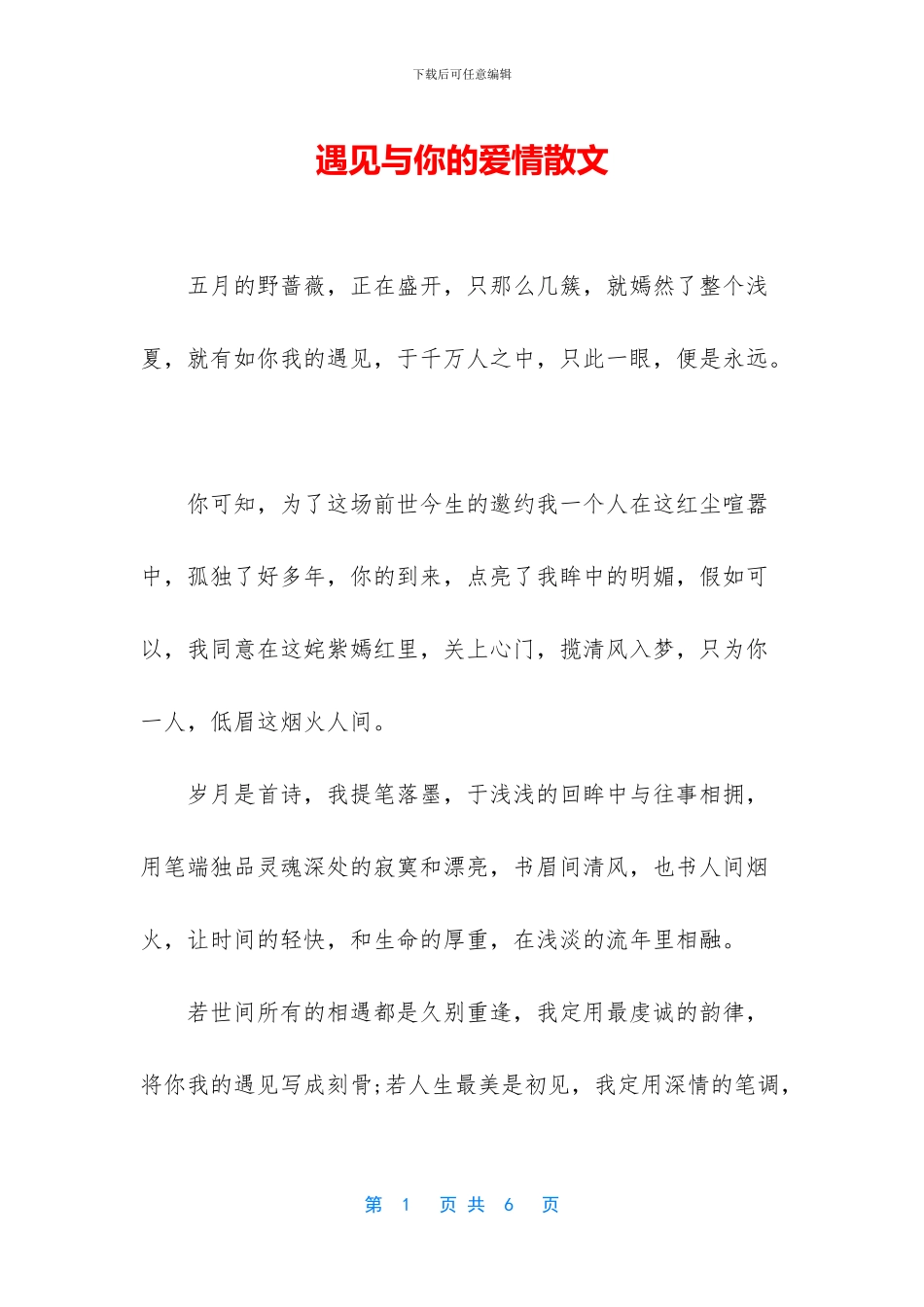 遇见与你的爱情散文_第1页