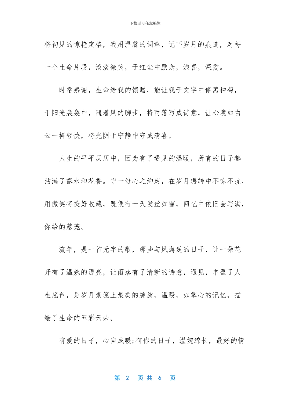 遇见与你的爱情散文_第2页