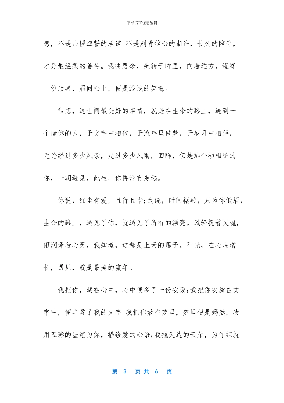 遇见与你的爱情散文_第3页