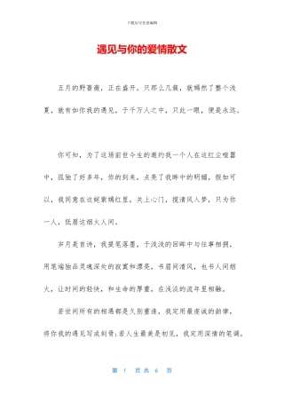 遇见与你的爱情散文