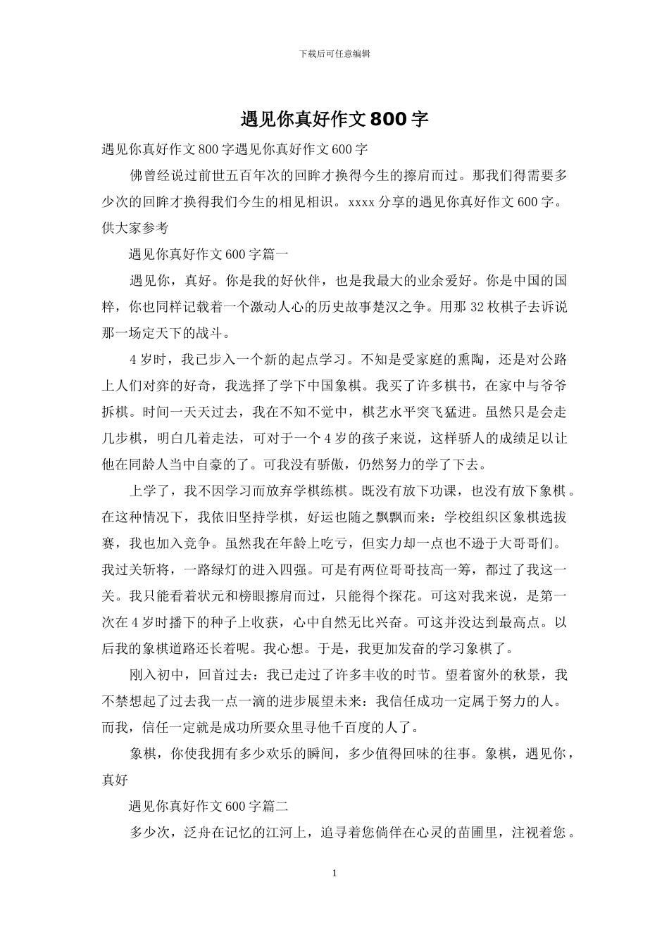 遇见你真好作文800字_第1页