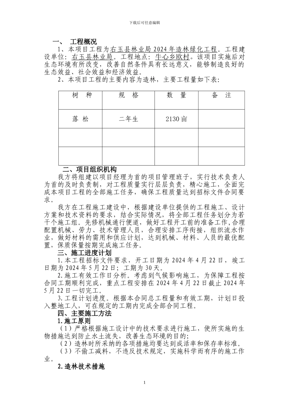 造林工程施工方案_第1页