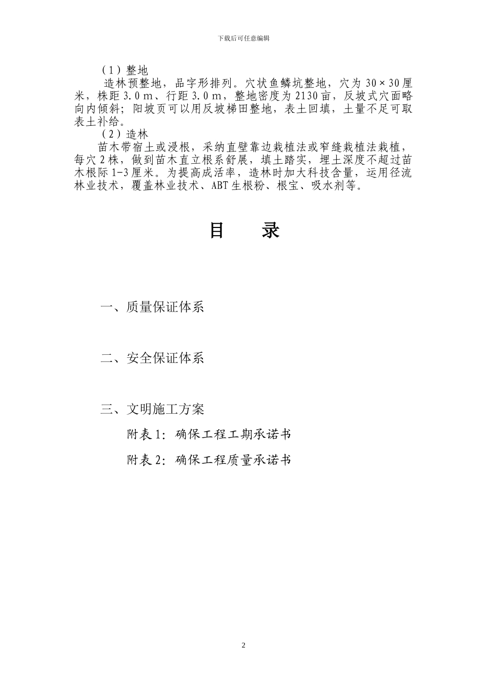 造林工程施工方案_第2页